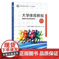 大学体育教程(第二版) 普通高等教育农业农村部“十三五”规划教材 殷征辉 魏晓峰 黎伟 葛庆焕 27009