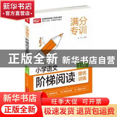 正版 小学语文阶梯阅读提优训练 1年级 编者:文华|责编:董文君 华
