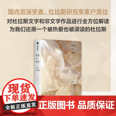 淤泥与纯洁 寻找杜拉斯 户思社著 介绍杜拉斯的文字与非文字作品 中信出版社图书 正版