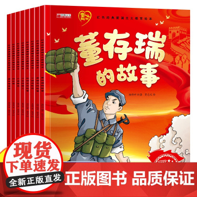 爱国主义教育红色经典绘本董存瑞黄继光刘胡兰红军的故事小游击队员 书籍小学生