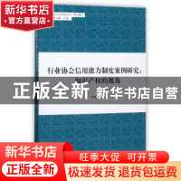 正版 行业协会信用能力制度案例研究:知识产权的视角 朱国华 同