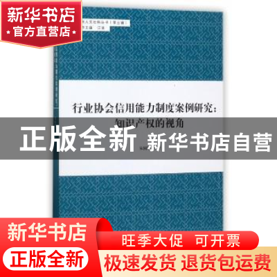 正版 行业协会信用能力制度案例研究:知识产权的视角 朱国华 同