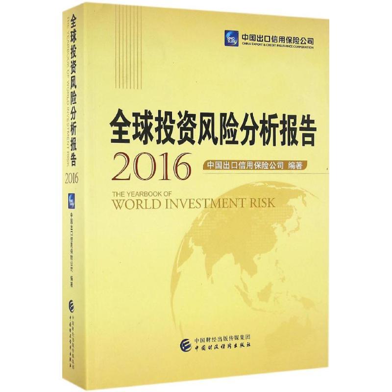 正版新书]全球投资风险分析报告.2016中国出口信用保险公司 编著