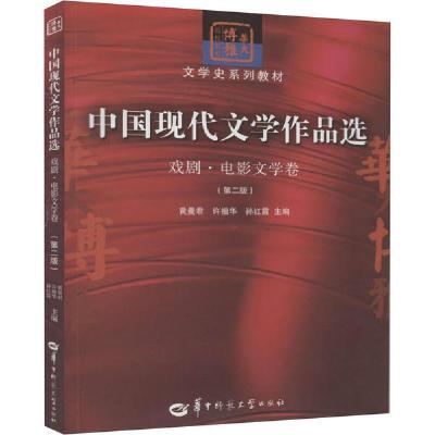 正版新书]中国现代文学作品选 戏剧·电影文学卷(第2版)黄曼君978