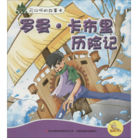 正版新书]罗曼.卡布里历险记-童话森林故事会可以听的故事书马洛