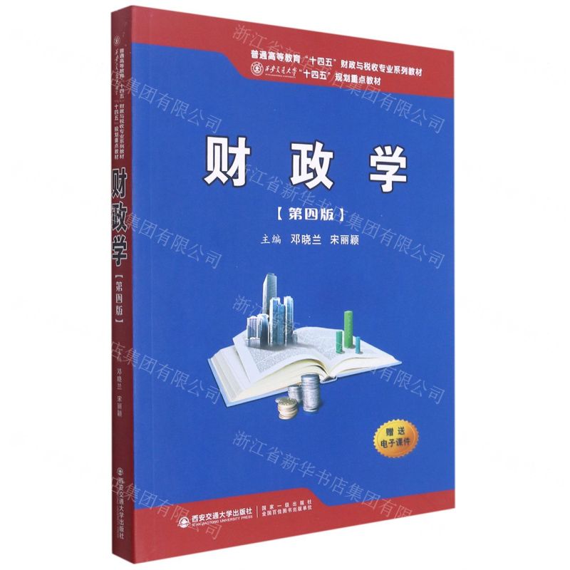 [N]财政学(第4版普通高等教育十四五财政与税收专业系列教材)-9787569322255