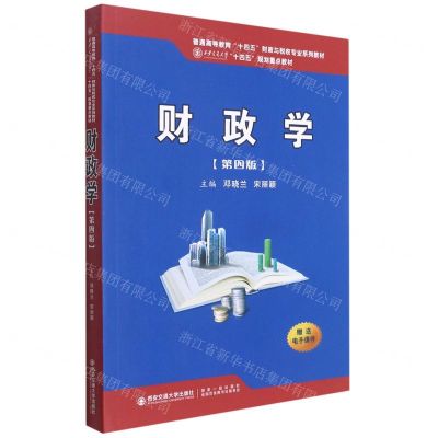 [N]财政学(第4版普通高等教育十四五财政与税收专业系列教材)-9787569322255