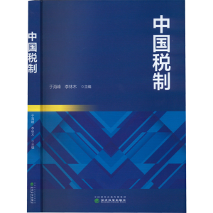 [M]中国税制-9787521837490