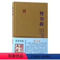 [正版]楞伽经 精装 求那跋陀罗 [南宋]求那跋陀罗 译 释普明 校 [宋]释正受 注 国学典藏朱元璋图书籍上海古籍出