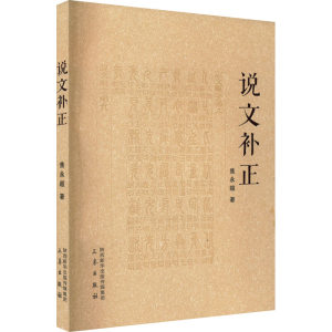 醉染图书说文补正978755189