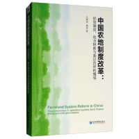 正版新书]中国农村土地制度改革:经营制度、地方财政与基层治理