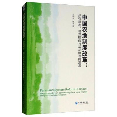 正版新书]中国农村土地制度改革:经营制度、地方财政与基层治理