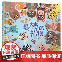 世界上最棒的礼物绘本精装硬壳0-2-3-6岁幼儿早教绘本宝宝数字颜色动物认知书故事书儿童读物4到6岁两岁3岁宝宝适合看的