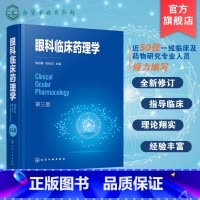 [正版]眼科临床药理学 第三版 系统介绍眼科药物理论发展及临床应用 阐述眼科药物应用进展 眼科临床医师及眼科药物研究人