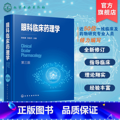 [正版]眼科临床药理学 第三版 系统介绍眼科药物理论发展及临床应用 阐述眼科药物应用进展 眼科临床医师及眼科药物研究人