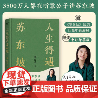 [限量印签版 赠巨幅年表海报+拉页]人生得遇苏东坡 意公子 3500万人都在听 播放量超7亿次的人生活法参考 现代文学随