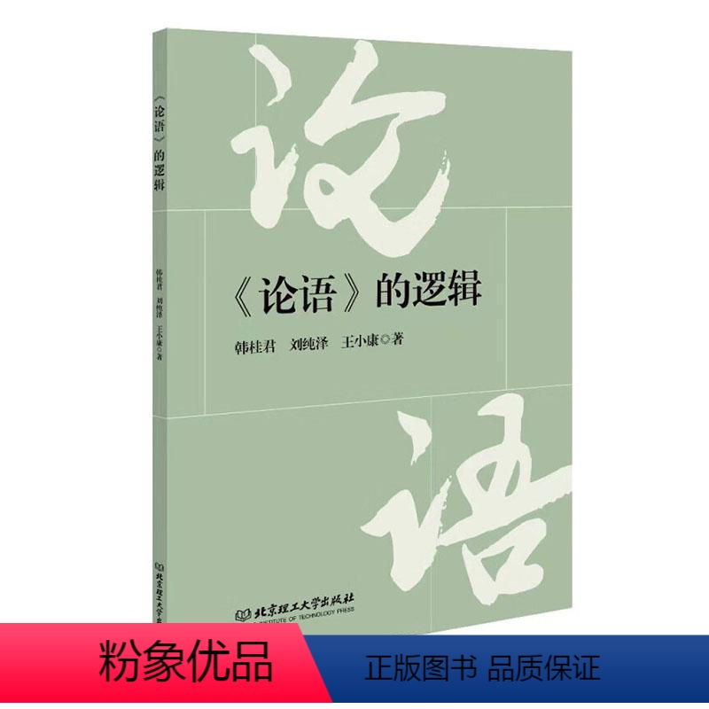 [正版] 《论语》的逻辑韩桂君北京理工大学出版社有限责任公司哲学宗教 9787576322576