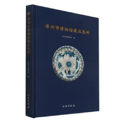 正版新书]漳州市博物馆藏品集粹漳州市博物馆编9787501066292