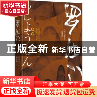 正版 罗生门 芥川龙之介 吉林大学 9787569218879 书籍