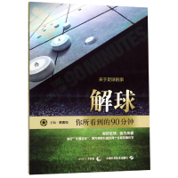 [M]解球:你所看到的90分钟-9787547844953