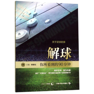 [M]解球:你所看到的90分钟-9787547844953