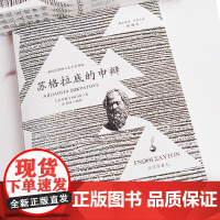 苏格拉底的申辩 插图版 柏拉图读本 西方哲学史书籍 苏格拉底对话书籍搭 乌托邦/理想国 生的根据与死的理由西方哲学