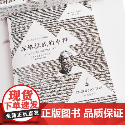 苏格拉底的申辩 插图版 柏拉图读本 西方哲学史书籍 苏格拉底对话书籍搭 乌托邦/理想国 生的根据与死的理由西方哲学