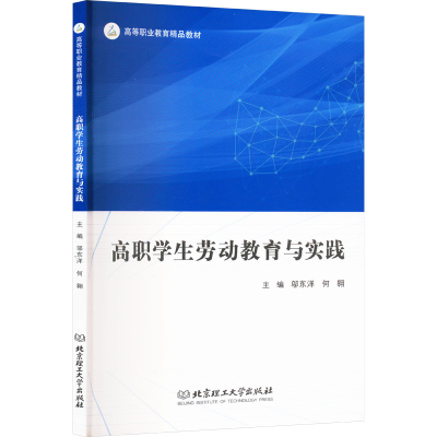 正版新书]高职学生劳动教育与实践邬东洋,何翱 编9787576344745