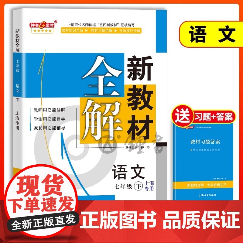 2025钟书金牌新教材全解七年级下语文七下语文部编版7下册第二学期钟书正版辅导书上海初中初一教辅七下语文教材全解