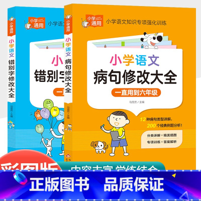 [共2本]小学生病句修改大全+小学生错别字修改大全 小学通用 [正版]小学语文优美句子积累大全作文素材好词好句好段积累小
