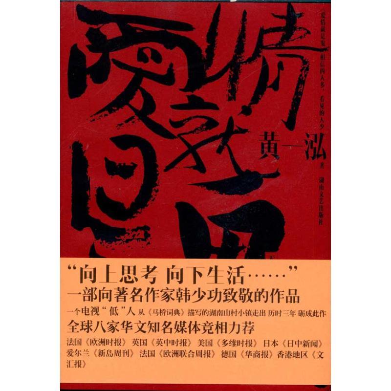 正版新书]爱情就是鬼/相信的人多看见的人少黄一泓9787540447885