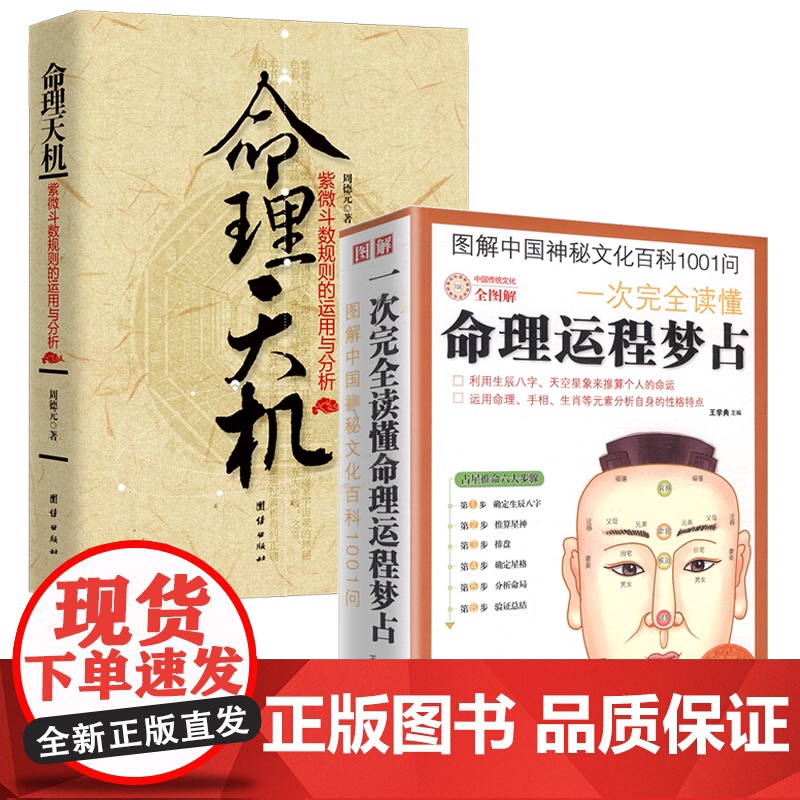 [2册]图解一次完全读懂命理运程梦占+命理天机:紫微斗数规则的运用与分析 书籍