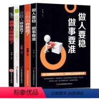 [正版]高情商社交书全5册 做人要稳做事要准 会看人你就赢了 会说话你就赢了 企业经营管理与人沟通做人做事说话技巧 人