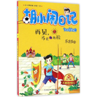 正版新书]再见,马虎和拖拉乐多多 著 著作9787534297830