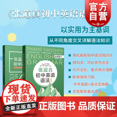 张道真初中英语语法详解第4版 七八九年级英语语法书初一二三练习题英语语法全解题知识点清单必背词汇试卷辅导书复习资料