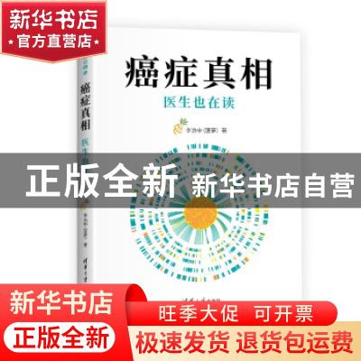 正版 癌症真相(附防癌周历医生也在读) 李治中(菠萝) 清华大学
