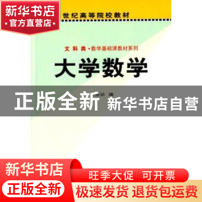正版 大学数学 王崇祜编 科学出版社 9787030129833 书籍