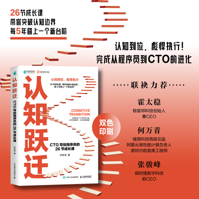 正版新书]认知跃迁:CTO写给程序员的26节成长课乔新亮978711566