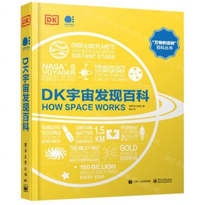 [N]DK宇宙发现百科(精)/万物的运转百科丛书-9787121442872