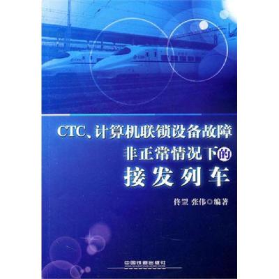 正版新书]CTC计算机联锁设备故障非正常情况下的接发列车佟罡//