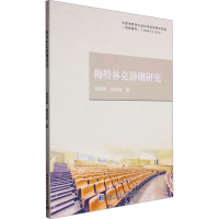 正版新书]梅特林克静剧研究殷雪雁,杨海艳 著9787560389462