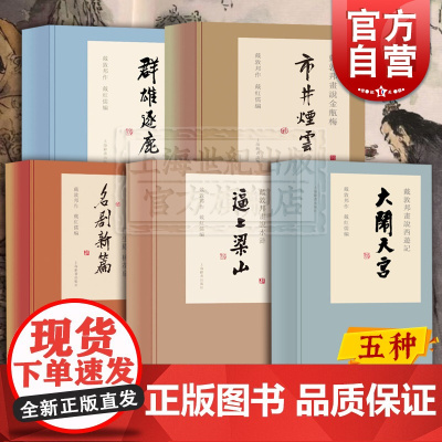 戴敦邦画说西厢记牡丹亭长生殿桃花扇名剧新篇大闹天宫群雄逐鹿逼上梁山金瓶梅市井烟云 上海辞书出版社系列另有大观奇缘
