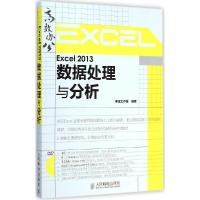 正版新书]Excel 2013数据处理与分析神龙工作室9787115383433