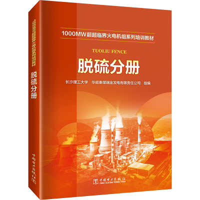 正版新书]1000MW超超临界火电机组系列培训教材 脱硫分册长沙理