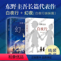 [正版] 东野圭吾白夜行系列作品 白夜行+幻夜(白夜行姊妹篇) 东野圭吾 外国小说