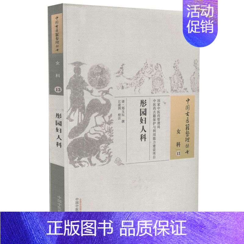 [正版] 中国古医籍整理丛书 女科 彤园妇人科 郑玉坛著 中国中医药出版社