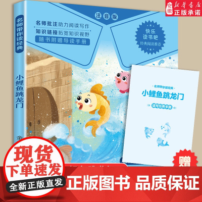 [整本阅读]小鲤鱼跳龙门彩图注音版二年级上册必课外书正版快乐读书吧金近小学生阅读书籍大语文老师读物带拼音书2暑假读物