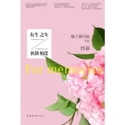 正版新书]有生之年.狭路相逢 终章梅子黄时雨 著作9787511332844
