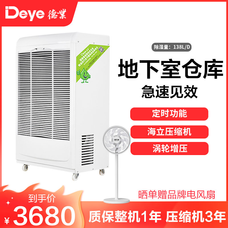德业(Deye)工业除湿机 DY-6138EB 别墅地下室车间大功率抽湿机 仓库除潮吸湿除湿器