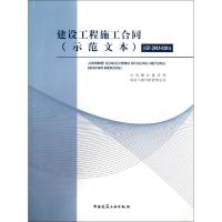正版新书]建设工程施工合同(示范文本GF-2013-0201)住房城乡建设